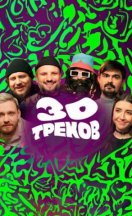 30 треков 2024,2025