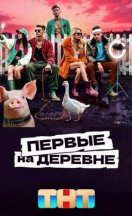 Первые на деревне 2024