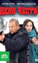 Дело чести 2011