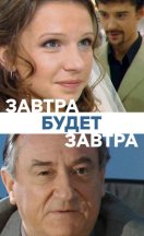 Завтра будет завтра 2003