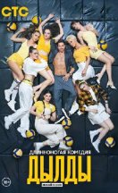 Дылды 2 сезон 2021