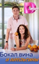 Бокал вина и апельсины 2024