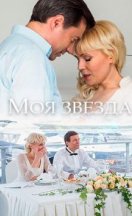 Моя звезда 2018