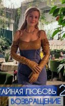 Тайная любовь. Возвращение 2021