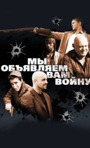 Мы объявляем вам войну 2011
