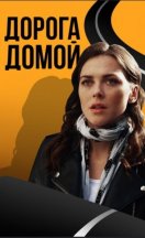 Дорога домой 2019