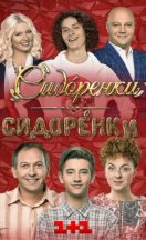 СидОренко-СидорЕнко 2019-2024