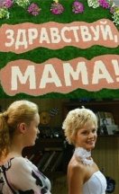 Здравствуй, мама! 2011