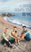 Клянусь любить тебя вечно 2017