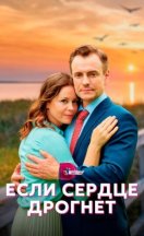 Если сердце дрогнет 2023