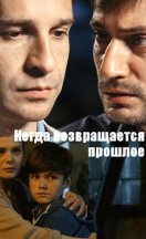 Когда возвращается прошлое 2017