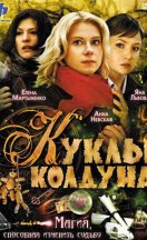 Куклы колдуна 2008