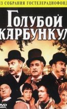 Голубой карбункул (1980)