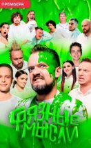 Грязные мысли 2024