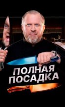 Полная посадка 2025