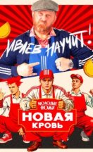 Молодые ножи. Новая кровь 1-2 сезон 2025-2026