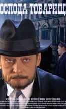 Господа-товарищи 2014