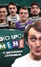 Это про меня! 2021-2024