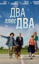 Двa плюc двa 2015