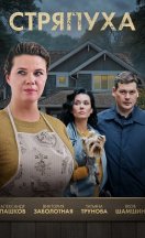 Стряпуха 1-5 сезон 2023-2025