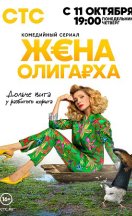 Жена олигарха 2021, 2023