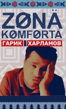 Зона комфорта 1 сезон 2020
