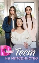 похожий сериал Тест на материнство (2024)
