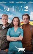 Котейка 2 сезон 2022