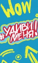 Удиви меня! 2021-2025