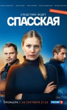 Спасская 1-3 сезон 2020-2023