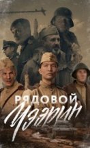 Рядовой Чээрин 2021