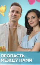 Пропасть между нами 2020
