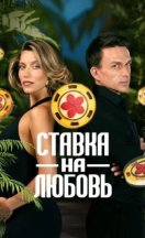 Ставка на любовь 2025