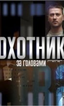 Охотник за головами 2015