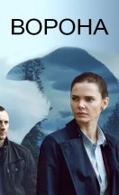 Ворона 2018