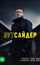 Аутсайдер 2023