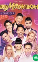 Шоумаскгоон 2021