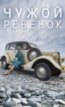 Чужой ребёнок 2020