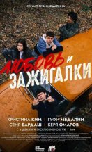 Любовь и зажигалки 2024