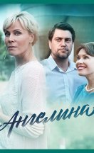 Ангелина 2018