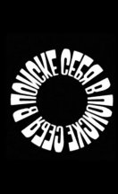 В поиске себя 2024-2026
