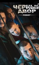 похожий сериал Черный двор. Побег (2026)