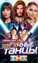 Звездные танцы 2024