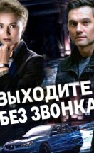 Выходите без звонка 1-4 сезон 2018-2021