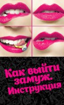 Как выйти замуж. Инструкция 2019
