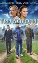 Три дороги 2016
