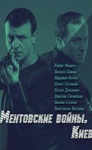 Ментовские войны. Киев 2017