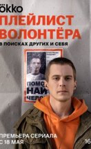 Плейлист волонтёра 2023