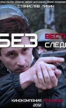 Без следа/Без вести 2012
