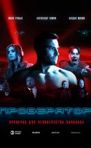 похожий сериал Проверятор (2025)